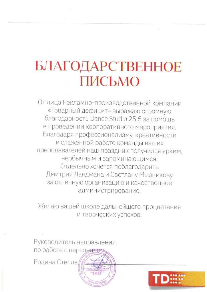 Благодарственное письмо от рекламно-производственной компании за помощь в проведении корпоративного мероприятия